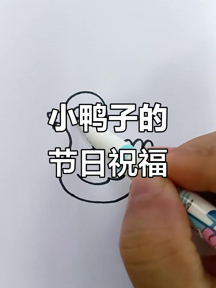 画个可爱小鸭子，双节快乐送上祝福