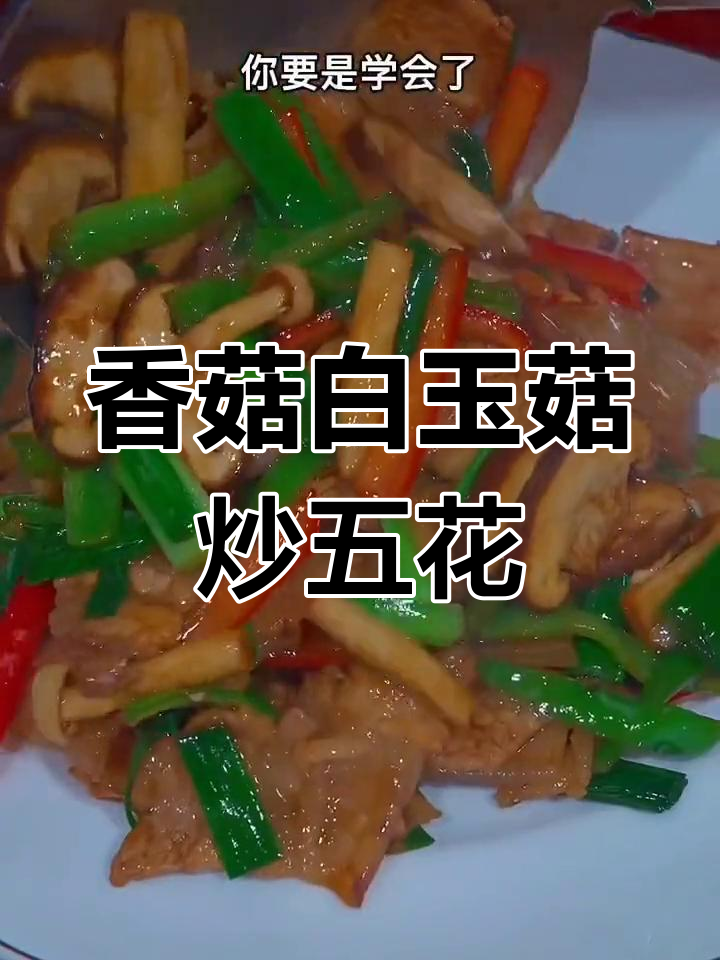 双菇炒五花，学会这道下饭菜，餐桌上又多一道美味