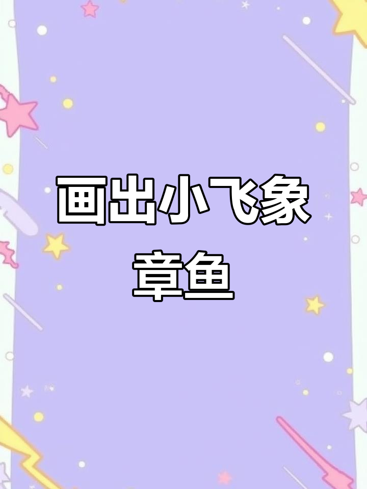 小飞象章鱼:一只带翅膀的深海生物,你能画出来吗?