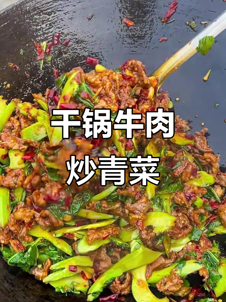 干锅牛肉配青菜,香气扑鼻让人无法抗拒