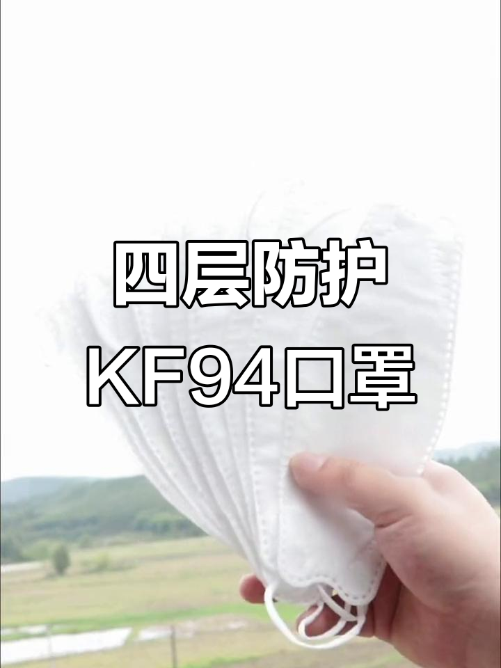 韩版KF94口罩,四层防护设计让你安心出门
