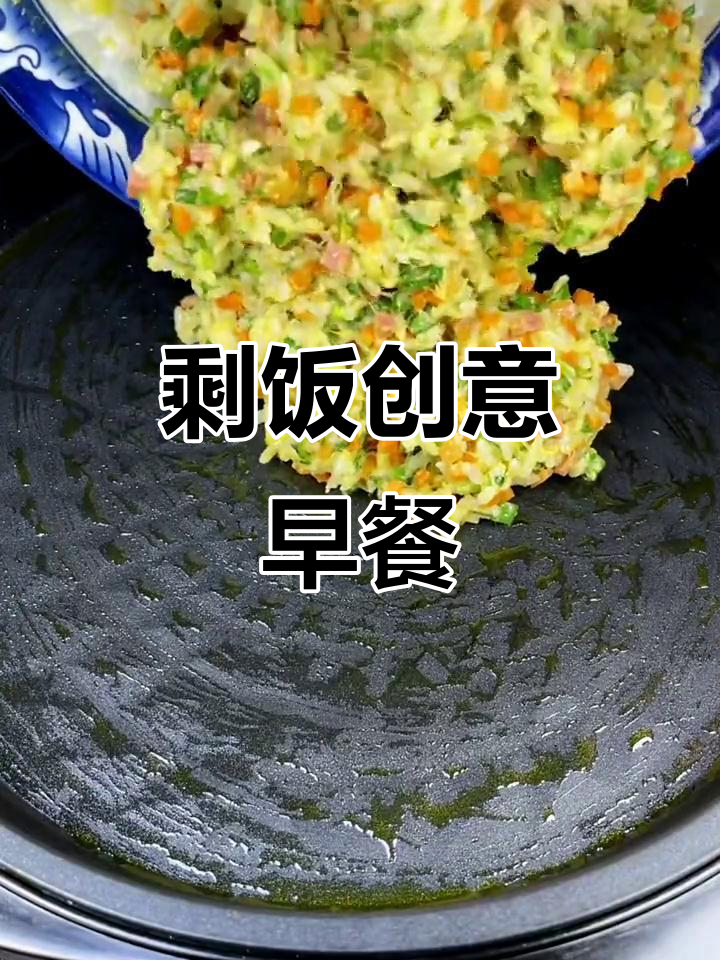 剩米饭变美味早餐，简单几步教你做营养菜饼