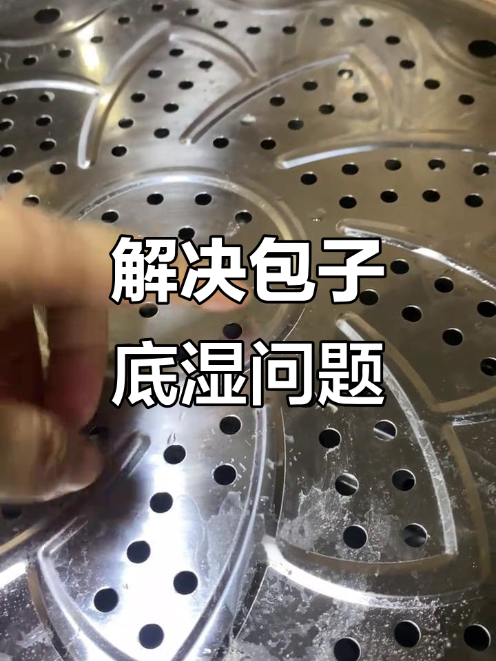 蒸包子馒头底部湿?原来是篦子放错了!