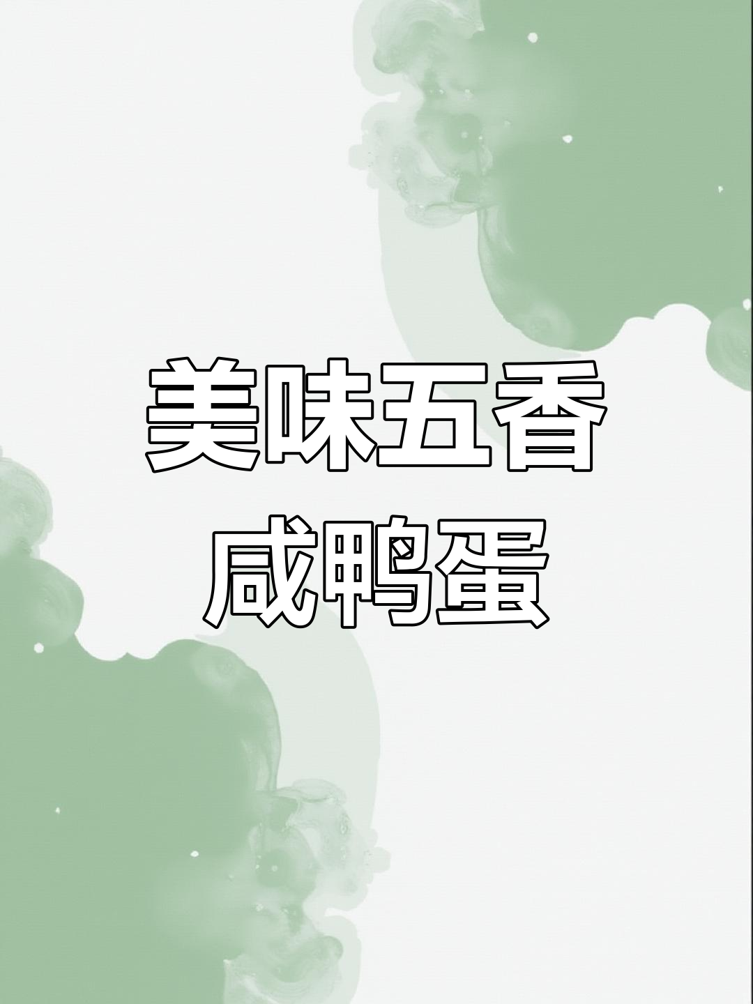 五香咸鸭蛋,沙软流油,口感绝佳!