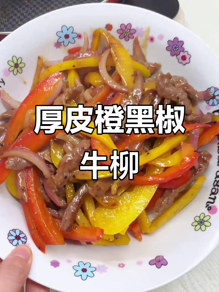 黑椒牛肉炒彩椒,简单又下饭的完美复刻