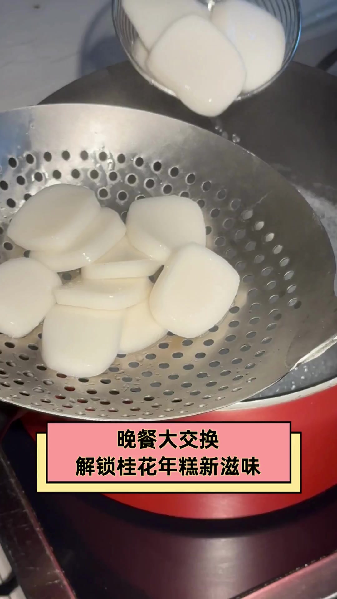 晚餐大交换,解锁桂花年糕新滋味