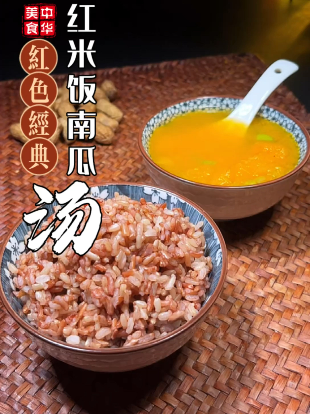 红米饭南瓜汤红色经典