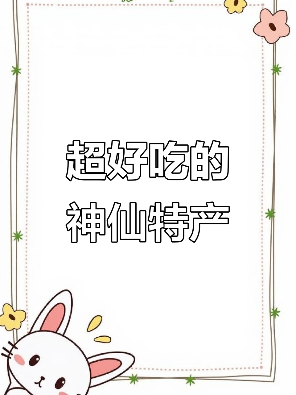 德州麻油鸡、天津麻酱鸡蛋,这些特产你尝过吗?