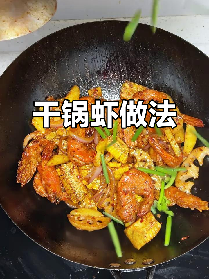 干锅虾，霸道总裁的春季美味享受