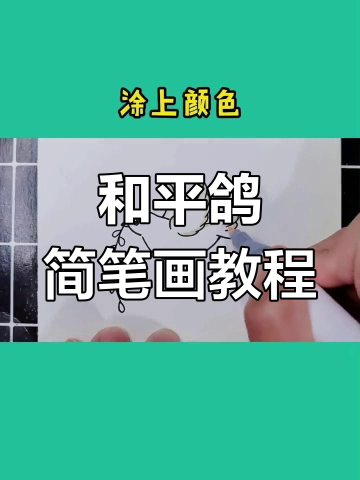 简单步骤教你画和平鸽,国庆节绘画小技巧