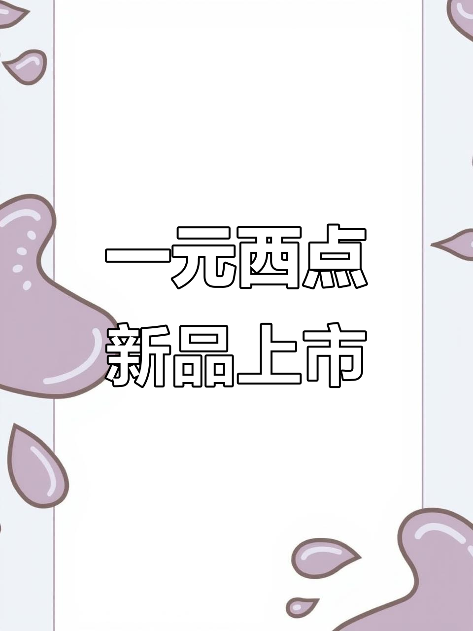 一元西点全品类升级,源头厂家直供慕斯蛋糕