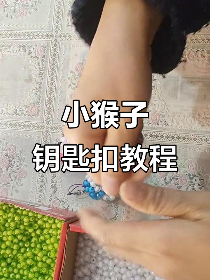 教你做小猴子钥匙扣挂件,简单又有趣
