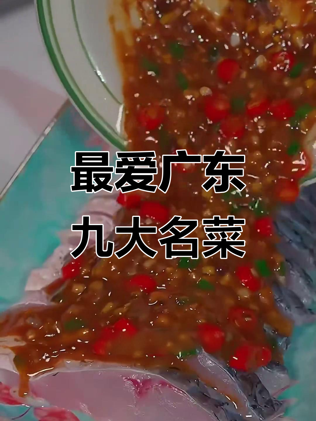 广州最受欢迎的九道粤菜，最后一道吃到停不下来
