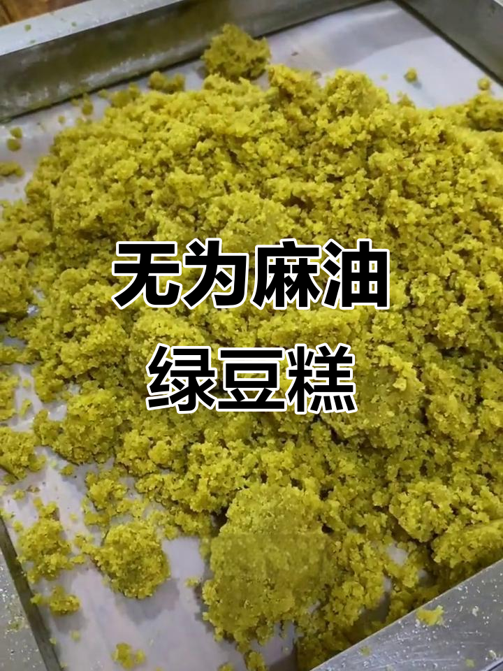安徽淮南无为麻油绿豆糕,传统手工制作的美味小吃
