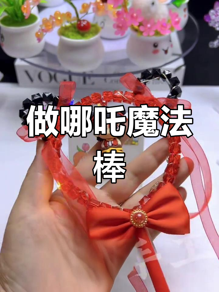 简单步骤教你做哪吒魔法棒,DIY手工教程来啦