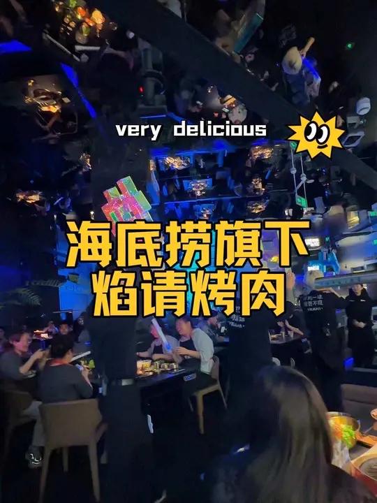海底捞旗下焰请烤肉开到北城天街了,氛围感是真的好,开业活动好划算