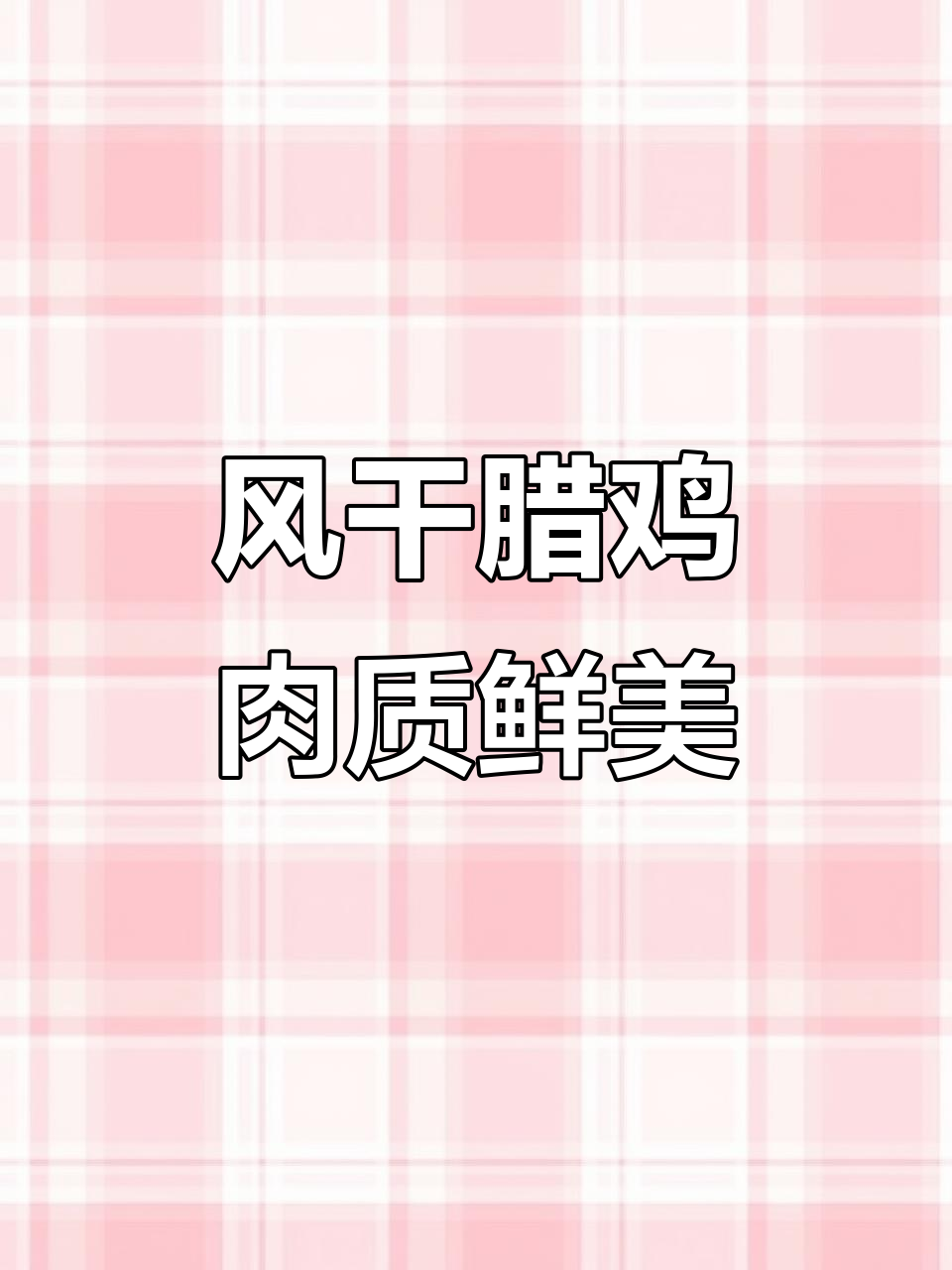 湖北风干腊鸡,口感独特,回味无穷!