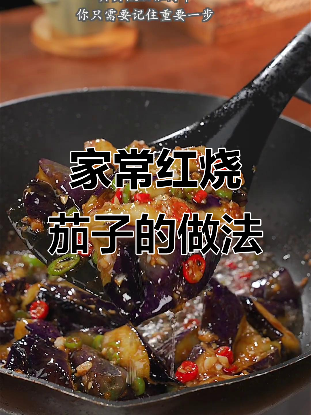 红烧茄子这样做,比饭店还好吃!掌握关键步骤轻松做出美味