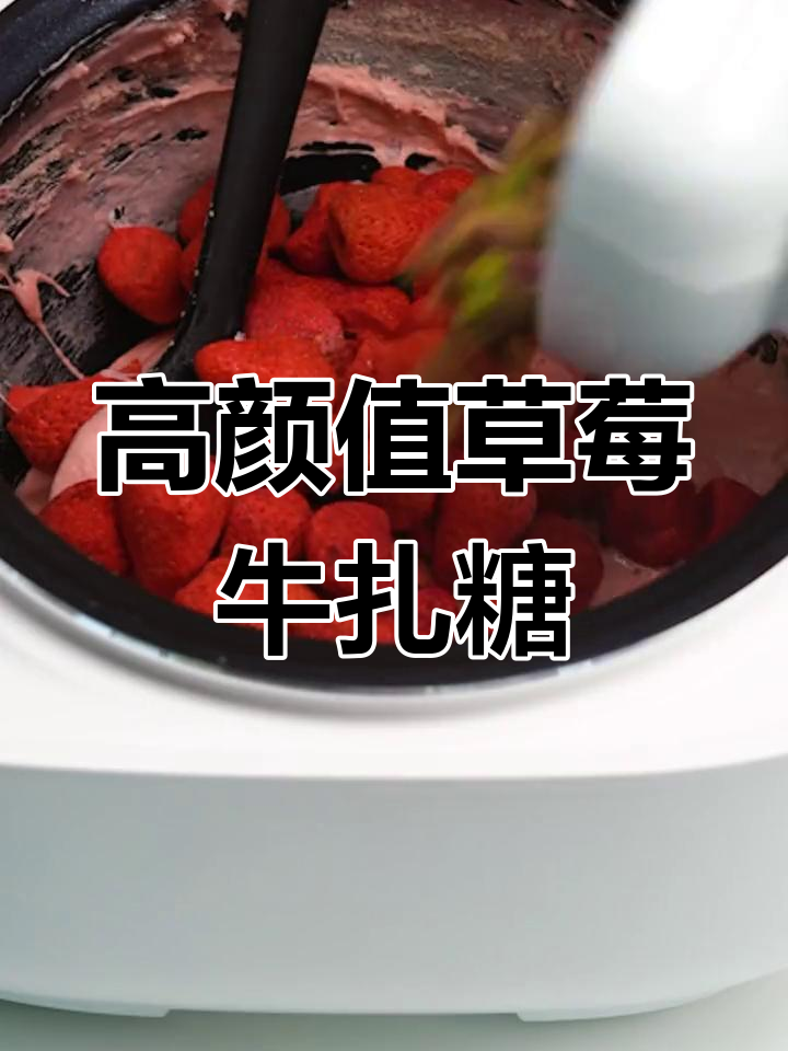 草莓牛轧糖,颜值与美味并存