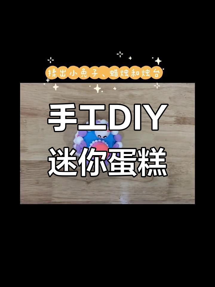 用超轻粘土做迷你蛋糕,送给过生日的学生!