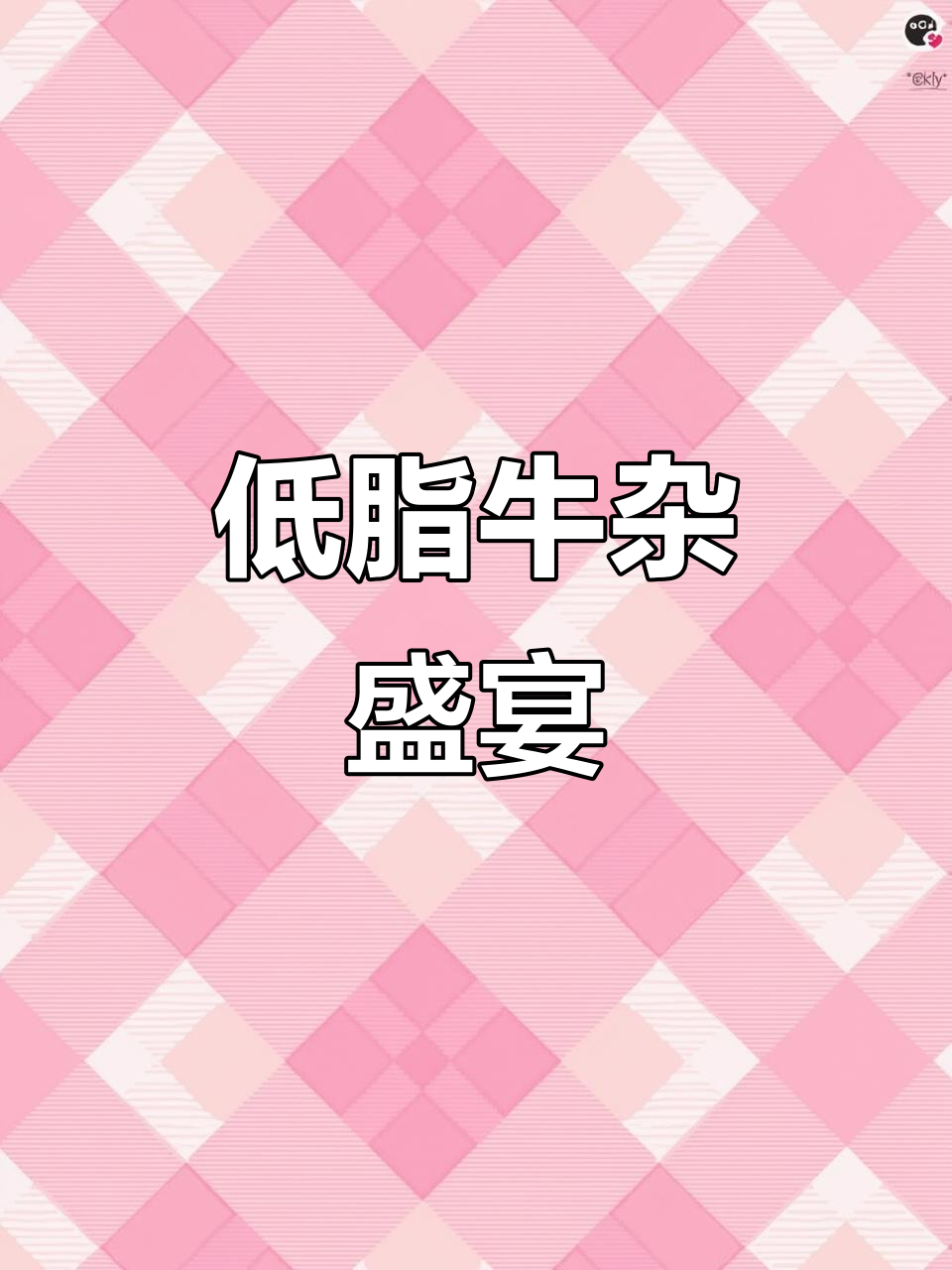 爆炒牛杂,低脂美味,香嫩开胃,绝对让你停不下来!