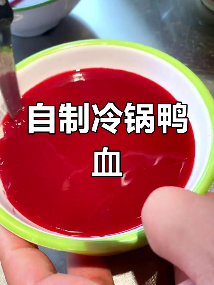 火锅店鸭血制作全流程