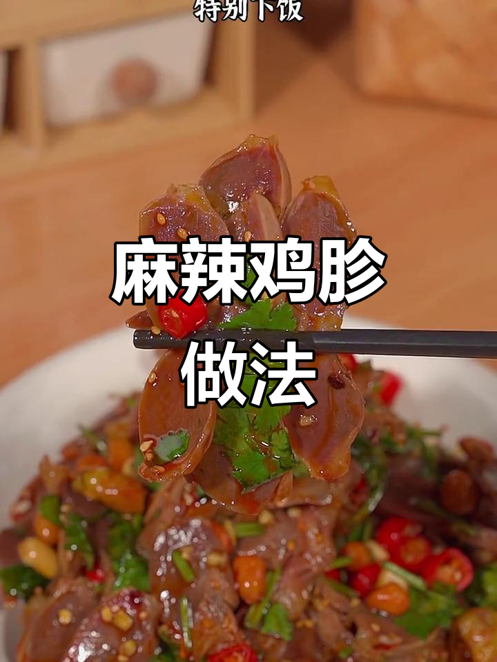 想吃麻辣鸡胗？照这样做，简单又开胃！