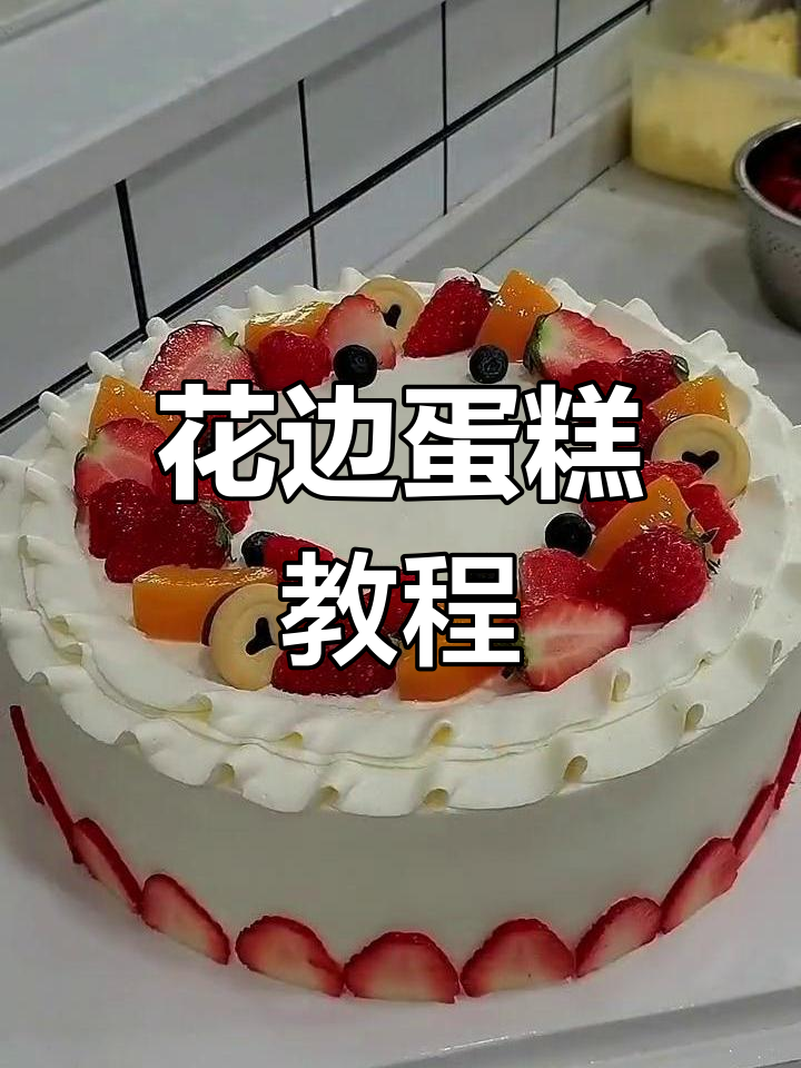动手做简约蛋糕花边,轻松掌握!