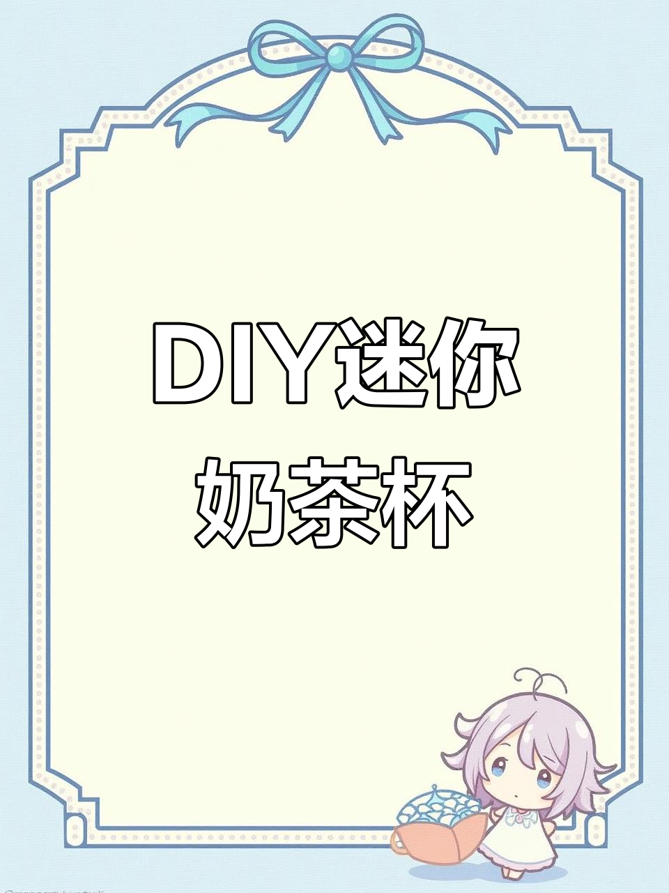 手工迷你奶茶杯制作教程，简单又有趣！