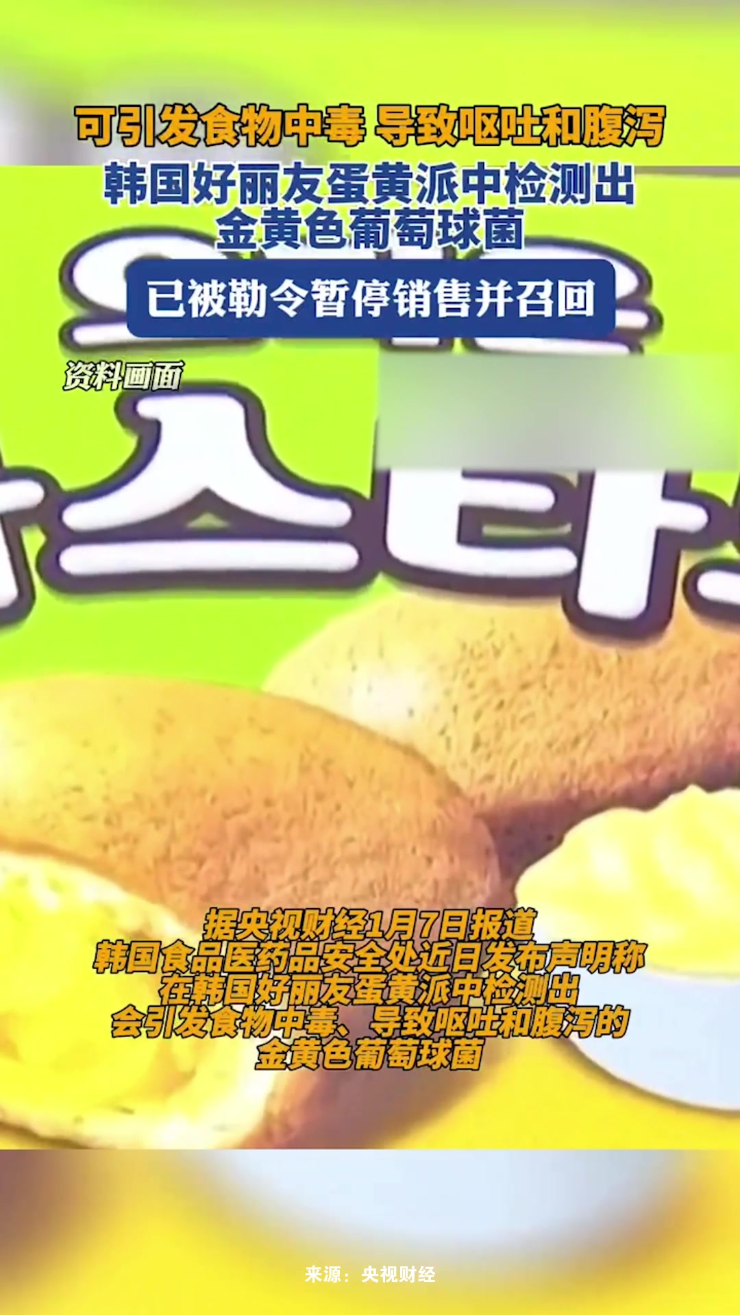 停售!召回!韩国好丽友蛋黄派,检出细菌,或引发食物中毒