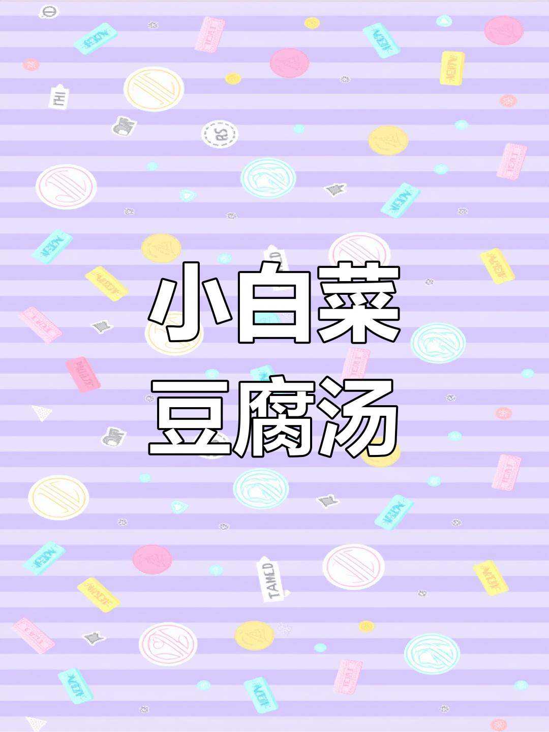 简单又好喝的小白菜豆腐汤,做法超容易
