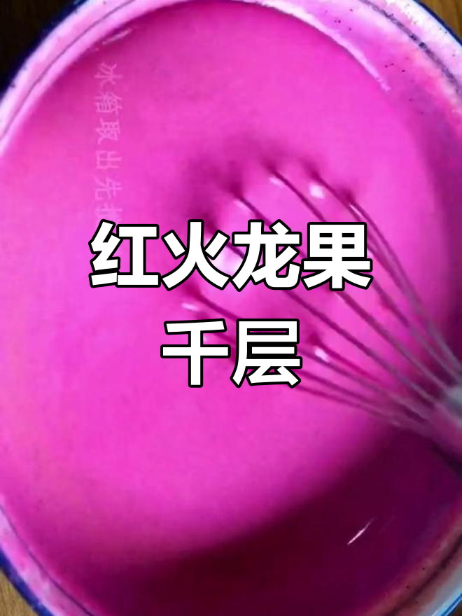 火龙果千层蛋糕,轻松做出红色美味
