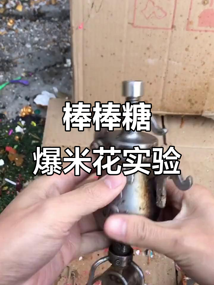 迷你爆米花机挑战：棒棒糖爆炸效果大揭秘