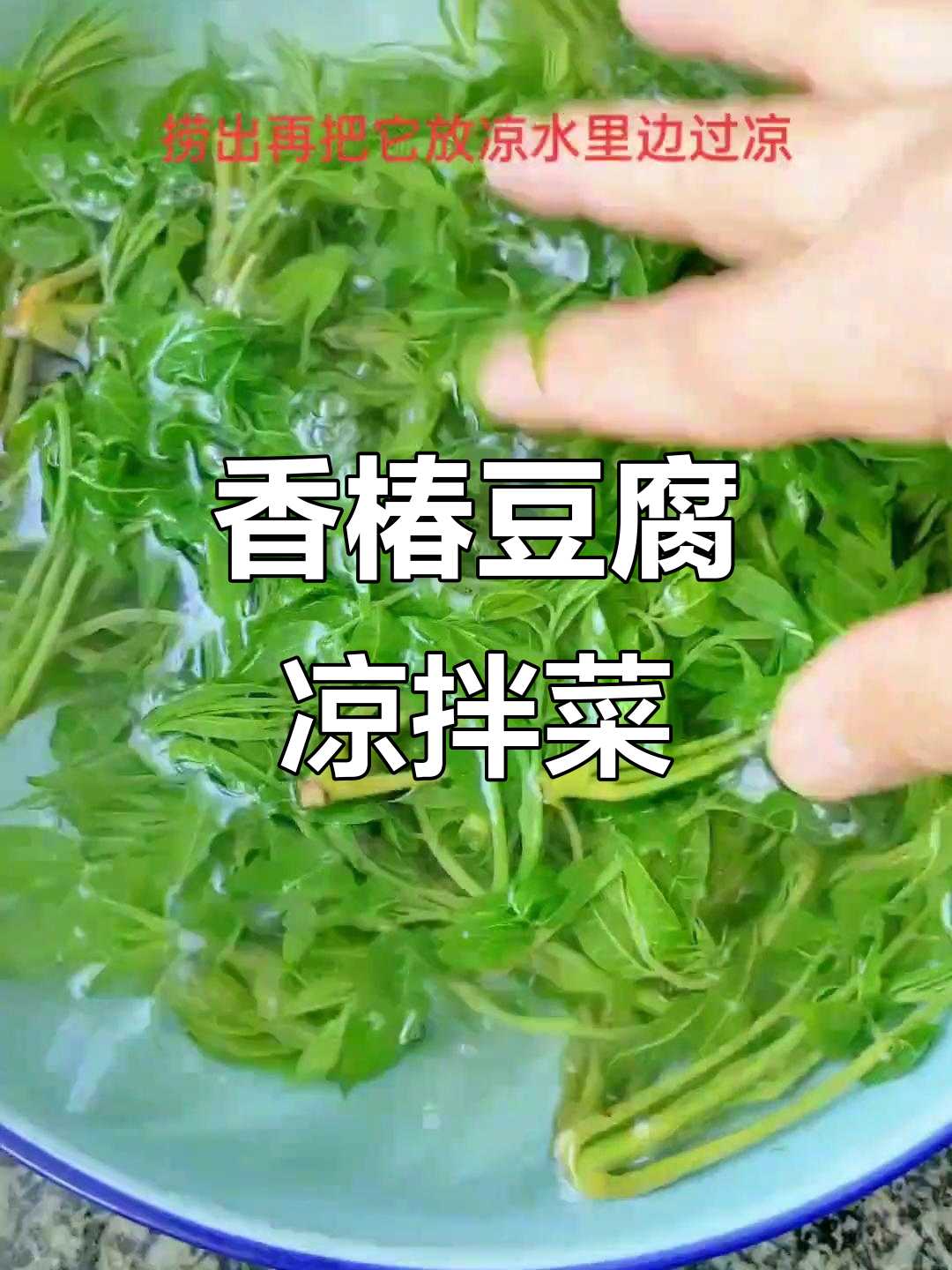 香椿芽拌豆腐,简单又美味!