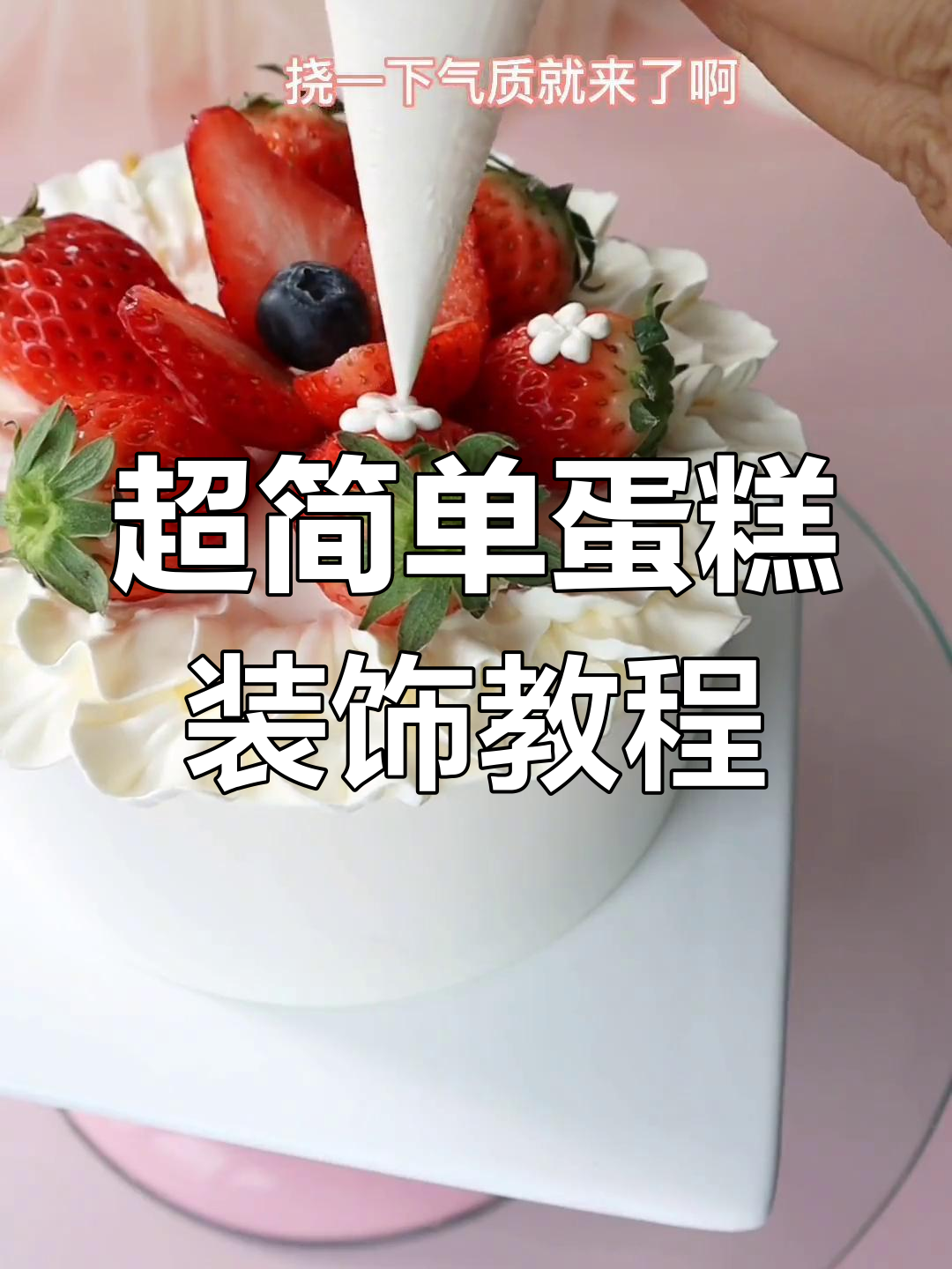 轻松学会蛋糕装饰技巧,草莓小花让气质瞬间提升