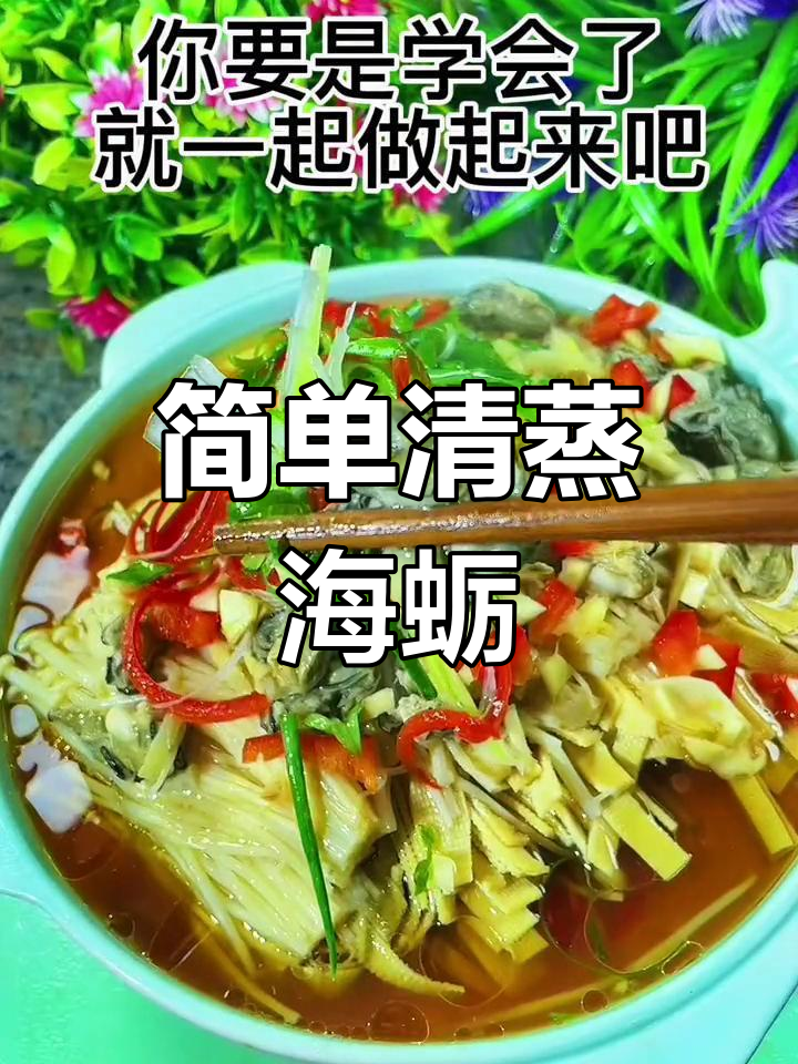 清蒸海蛎子,营养不流失