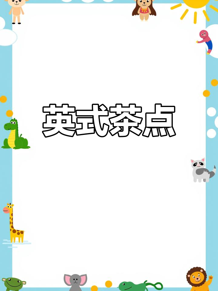 早茶与下午茶的英语表达