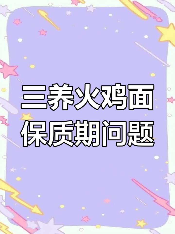 韩国三养火鸡面保质期双标事件真相曝光