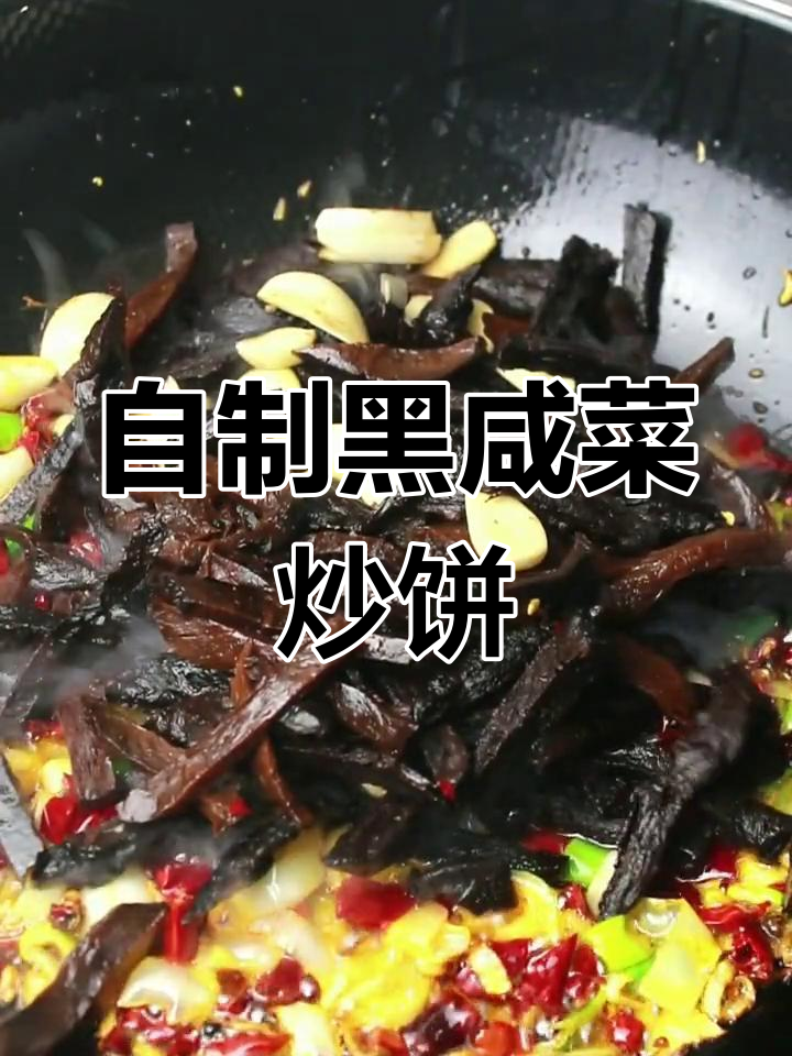 黑咸菜炒出独特香味,配饼吃更美味