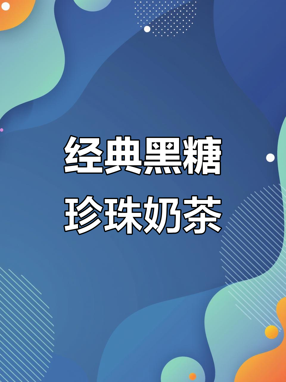 黑糖珍珠奶茶，丝滑浓郁一口上瘾！