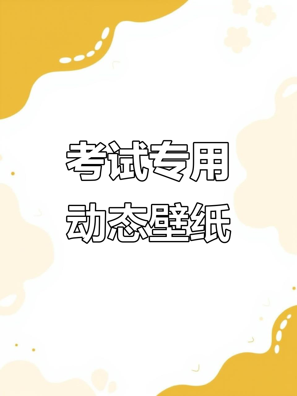 高考中考必备壁纸,逢考必过!