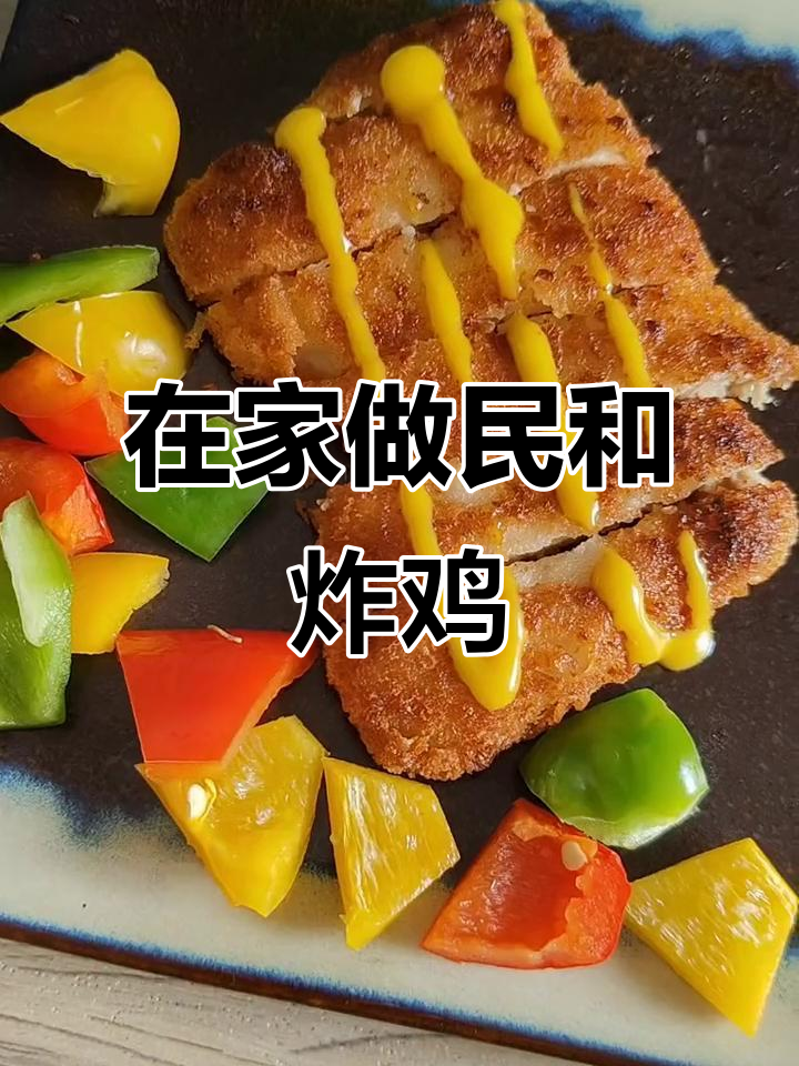 情人节在家做民和炸鸡,香气扑鼻!