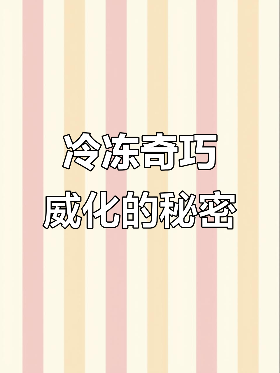 冻过后的奇巧威化,口感细腻又解压!