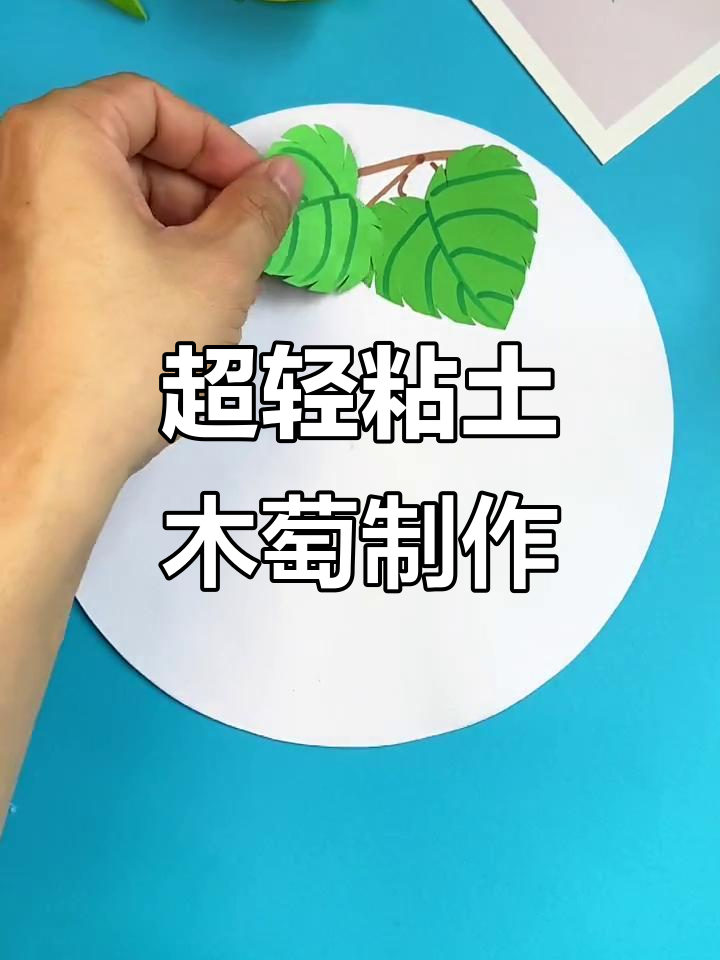 用超轻粘土做一串葡萄,简单又有趣!
