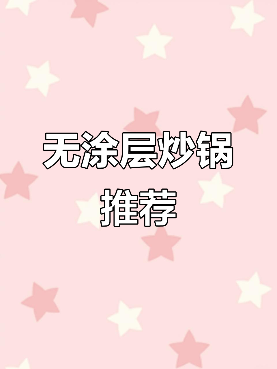 康巴赫零涂层炒锅,不粘耐用又省心