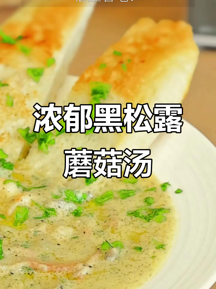 黑松露蘑菇浓汤,一口喝出高级感!