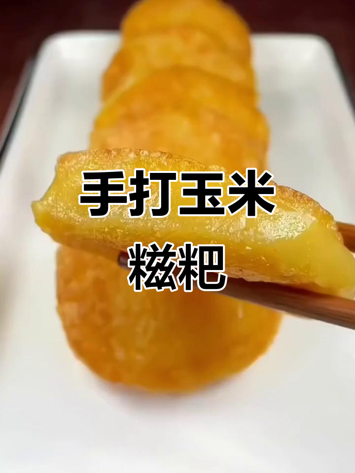 湖南手工玉米糍粑,软糯香甜又拉丝,做法多样超满足