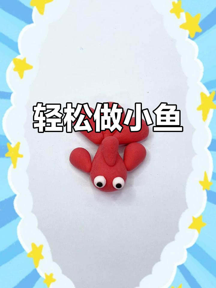 用粘土捏小鱼,简单又有趣