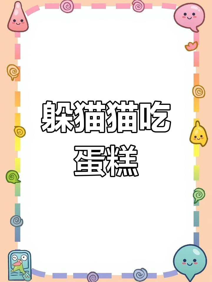 小女孩巧妙躲避大猫,成功吃到蛋糕!