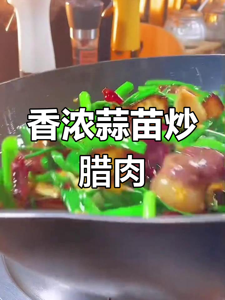 烟熏腊肉炒法大揭秘,蒜苗搭配更美味